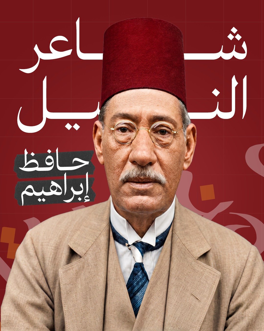 صورة الشاعر حافظ إبراهيم — شاعر النيل