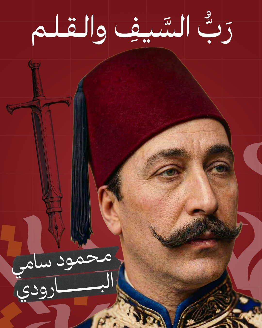 صورة الشاعر محمود سامي البارودي — رب السيف والقلم